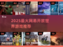 🔥2025必玩！网易开放世界游戏TOP榜💥🎮