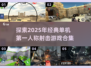 🔥2025必玩第一人称射击游戏合集💥