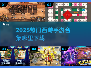 🔥2025超火西游手游合集来袭！🎮截图1