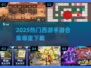 🔥2025超火西游手游合集来袭！🎮