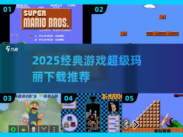 🎮经典游戏推荐！超级玛丽下载+好玩合集2025🔥截图1
