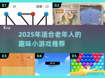 👵🎮超适合老年人的趣味游戏推荐！截图1