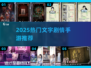 🔥2025爆款文字剧情手游推荐！🎮必玩清单来啦~