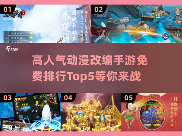 2024免费动漫手游排行榜🔥高人气TOP5不容错过！截图1