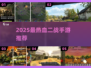 🔥2025最燃二战手游榜单出炉！🎮💥