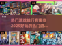 2025热门游戏🔥排行榜，好玩到停不下来！🎮
