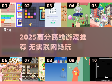 🎮2025高分离线游戏推荐！不联网也能爽玩截图1