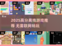 🎮2025高分离线游戏推荐！不联网也能爽玩