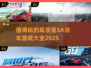 🔥2025必玩3A赛车大作🎉顶级游戏清单🚀