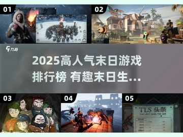 🔥2025高人气末日游戏TOP榜💥🎮截图1