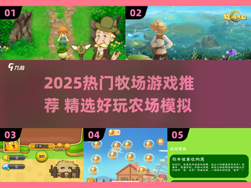 2025必玩牧场游戏推荐！🌾🎮截图1
