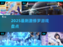 🔥2025最燃修罗游戏TOP榜💥