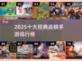 🔥2025十大经典战棋手游排行榜来袭！🎮