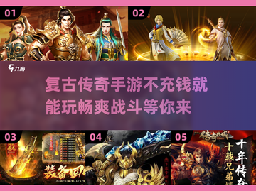 🔥2024传奇手游不充钱也能玩得爽！💡免费下载汇总截图1