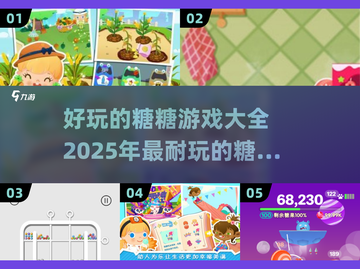 糖糖游戏大全🎉2025超耐玩合集💥截图1