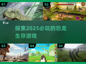 🦖2025必玩恐龙生存游戏🔥超全推荐来啦！🦖截图1