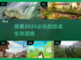 🦖2025必玩恐龙生存游戏🔥超全推荐来啦！🦖