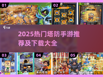 🔥2025塔防手游TOP榜！🎮必玩神作推荐截图1
