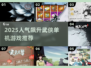 🔥2025爆款武侠单机游戏大揭秘！🎮