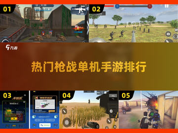 🔥2025必玩！热门单机枪战手游排行🌟截图1