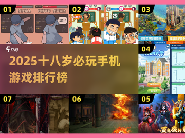 🎮18岁必玩！2025超火手机游戏大盘点🔥截图1