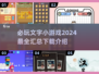 🔥2024必玩文字小游戏合集🎉让你欲罢不能！