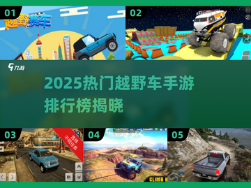 🔥2025最火越野车手游TOP榜💥🎮截图1