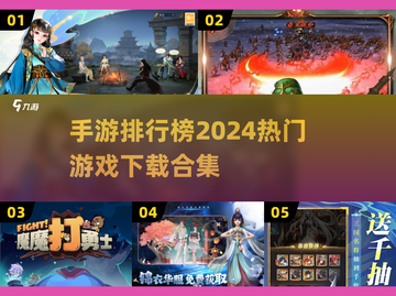 🔥2024最火手游排行榜🔥下载合集在这里！🎮截图1