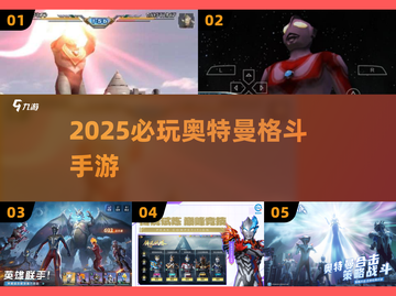 🔥2025必玩奥特曼格斗手游💥截图1