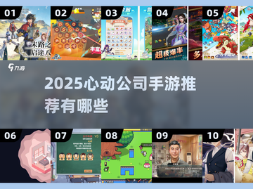 🔥心动公司2025手游大揭秘！🎮必玩榜单速看截图1