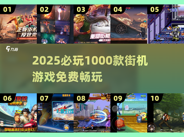 🔥1000款街机免费畅玩！🎮截图1