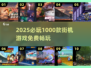 🔥1000款街机免费畅玩！🎮