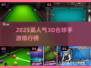 🎱2025最火3D台球手游排行榜！🔥
