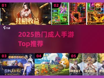 🔥2025最火成人手游TOP榜💥截图1