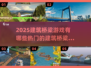 🔥2025必玩建筑桥梁游戏合集✨