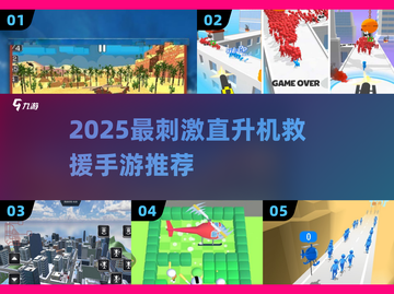 🚁2025最燃直升机救援手游排行榜🔥截图1