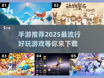 🔥2025超好玩手游推荐，快来下载体验吧！🎮截图1