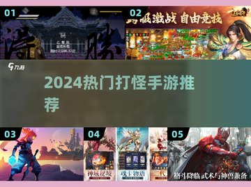 🔥2024超爽打怪手游TOP榜💥截图1