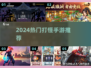 🔥2024超爽打怪手游TOP榜💥