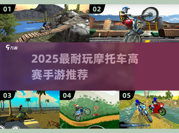 🏍2025超耐玩摩托车高赛手游推荐！截图1