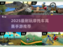 🏍2025超耐玩摩托车高赛手游推荐！