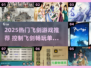 🔥2025最火飞剑游戏汇总！御剑修仙爽翻天✨