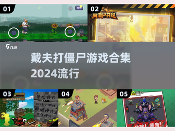 2024必玩🔥戴夫打僵尸游戏合集来了！🧟‍♂截图1