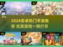 2024安卓手游TOP榜🔥爆款推荐来袭！🎮🔥