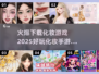 2025超🔥化妆手游推荐，玩到停不下来！💄
