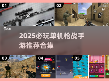 🔥2025枪战手游TOP榜！单机爽玩推荐🎮截图1