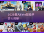🔥Fate联动手游2025爆款来袭！🎮💥