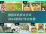 情侣必备📱2024最火养成手游推荐❤