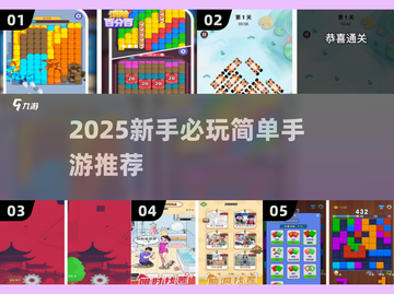 🎮2025新手必玩！超简单手游推荐🔥截图1
