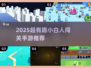 🎮2025超火小白人闯关游戏推荐！🔥